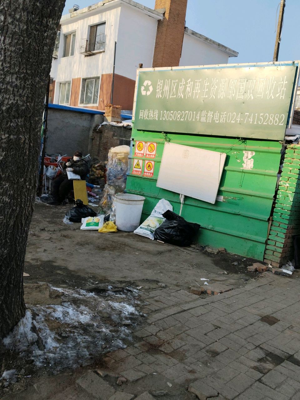 银州区成和再生资源邹国双回收站