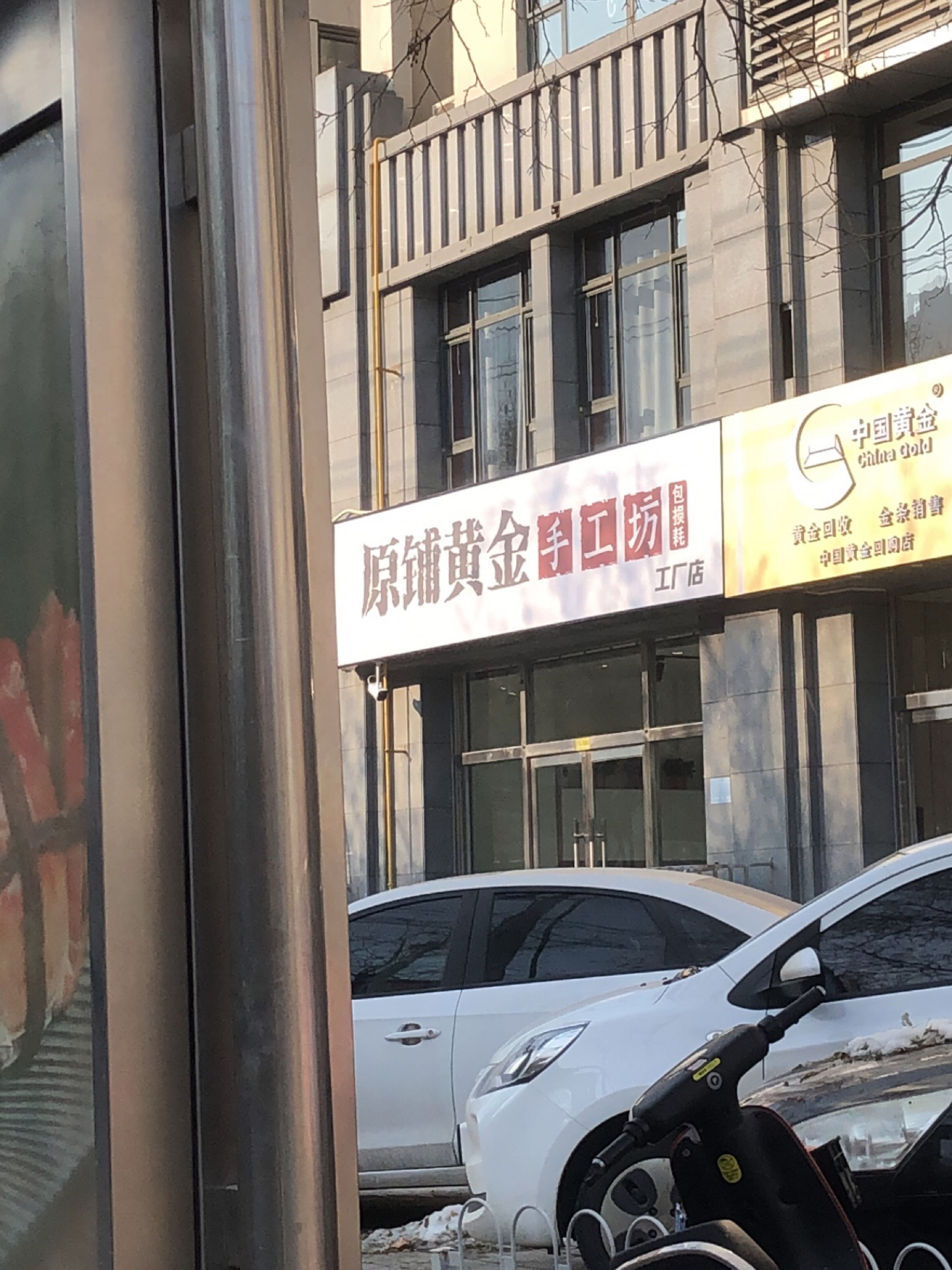 原铺黄金手工房(石家庄店)