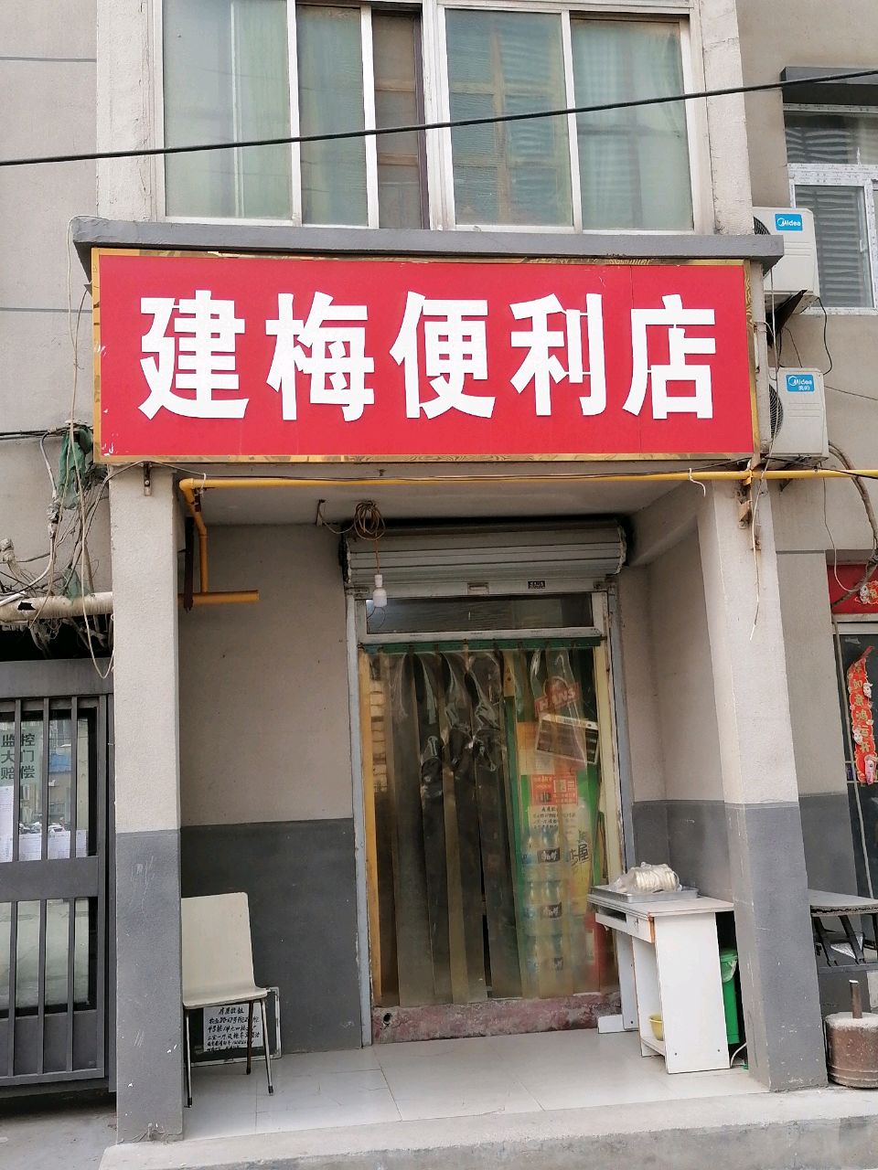 建梅便利店