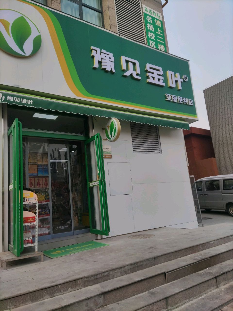 登封市亚丽便利店