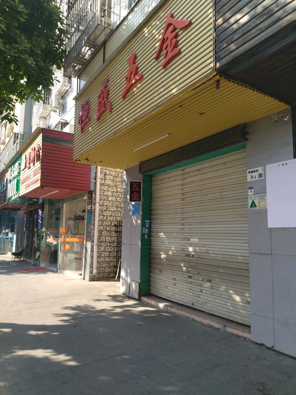 恒盛五金(美新路店)