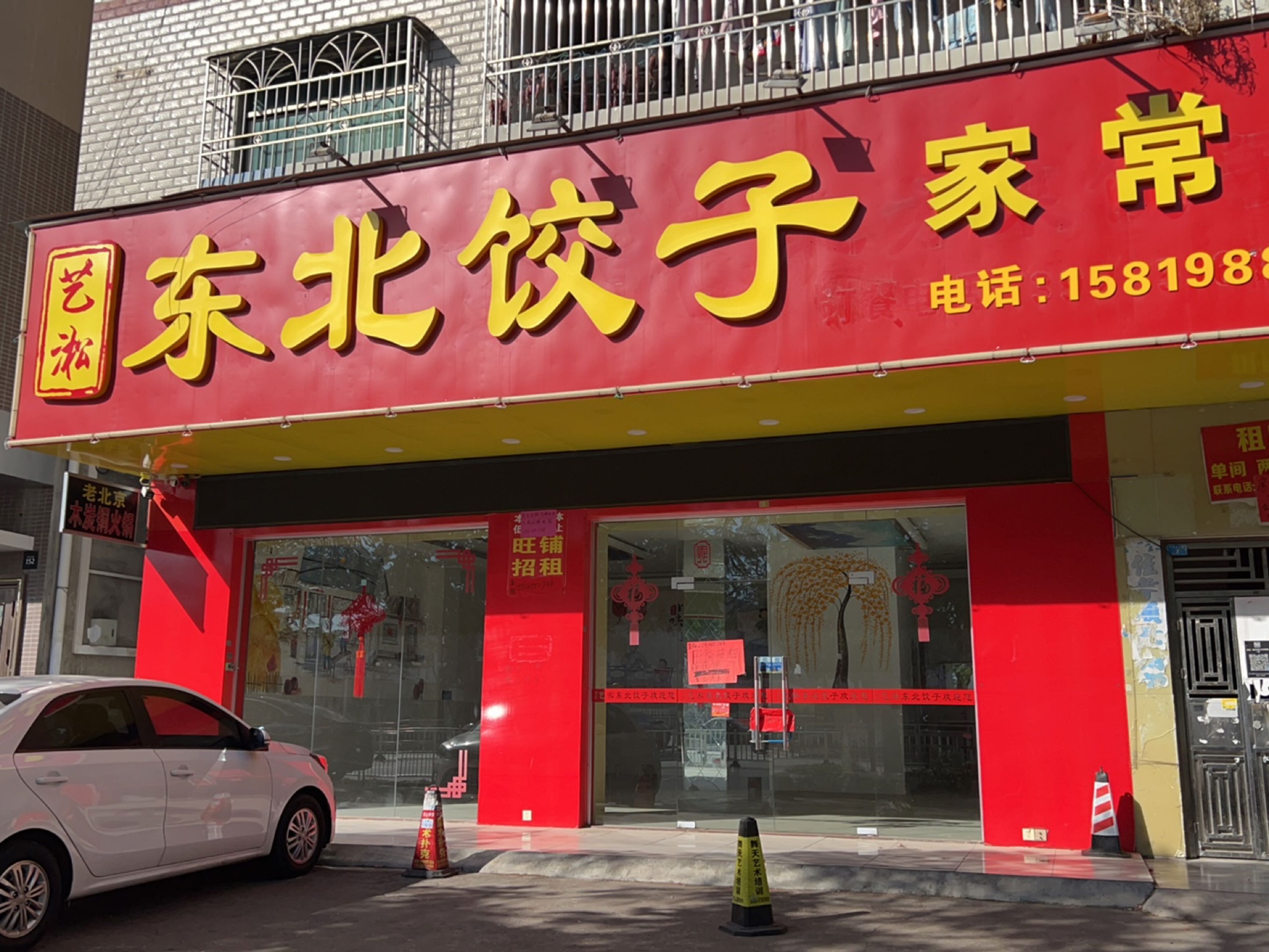 艺淞东北饺子家常菜