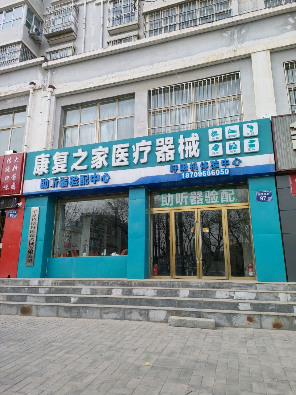 康复之家医疗器械(西关街店)