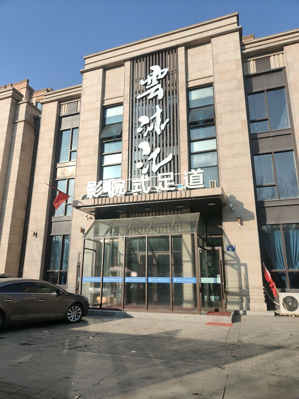 雲沐汇影院式足道
