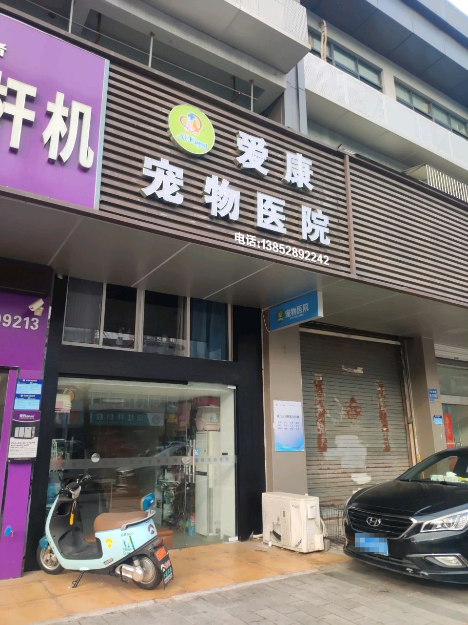 爱康宠物医院