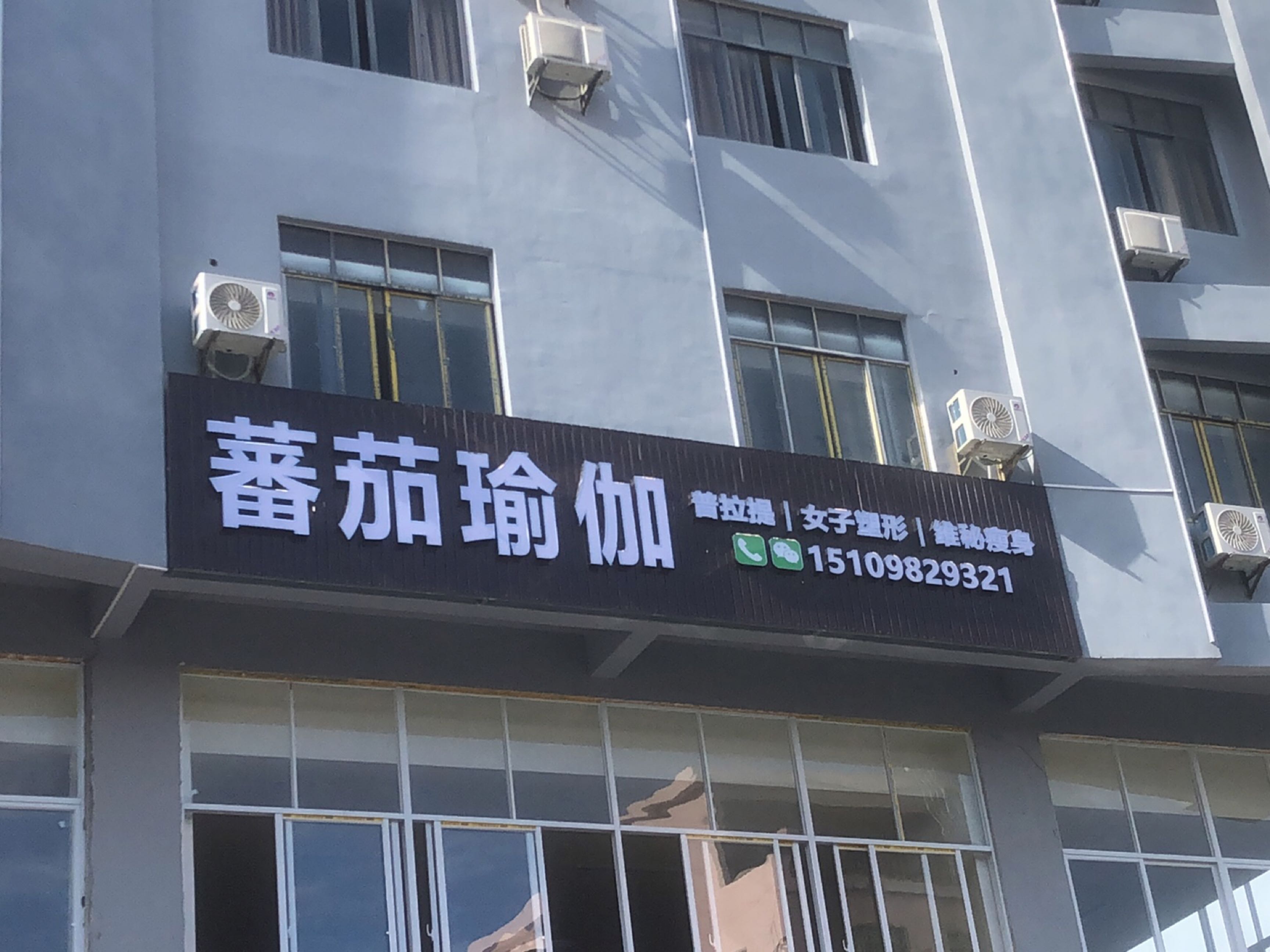 番茄瑜伽(花园路店)