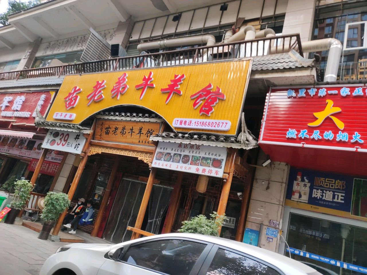 老字号·苗老弟牛羊馆(永丰东路店)
