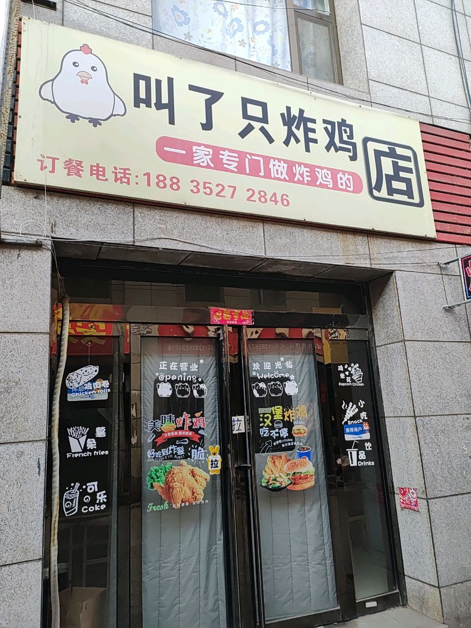 叫了只炸鸡(恒安新区店)