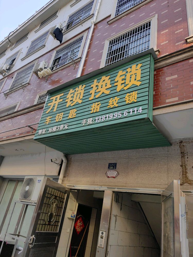 开锁换锁