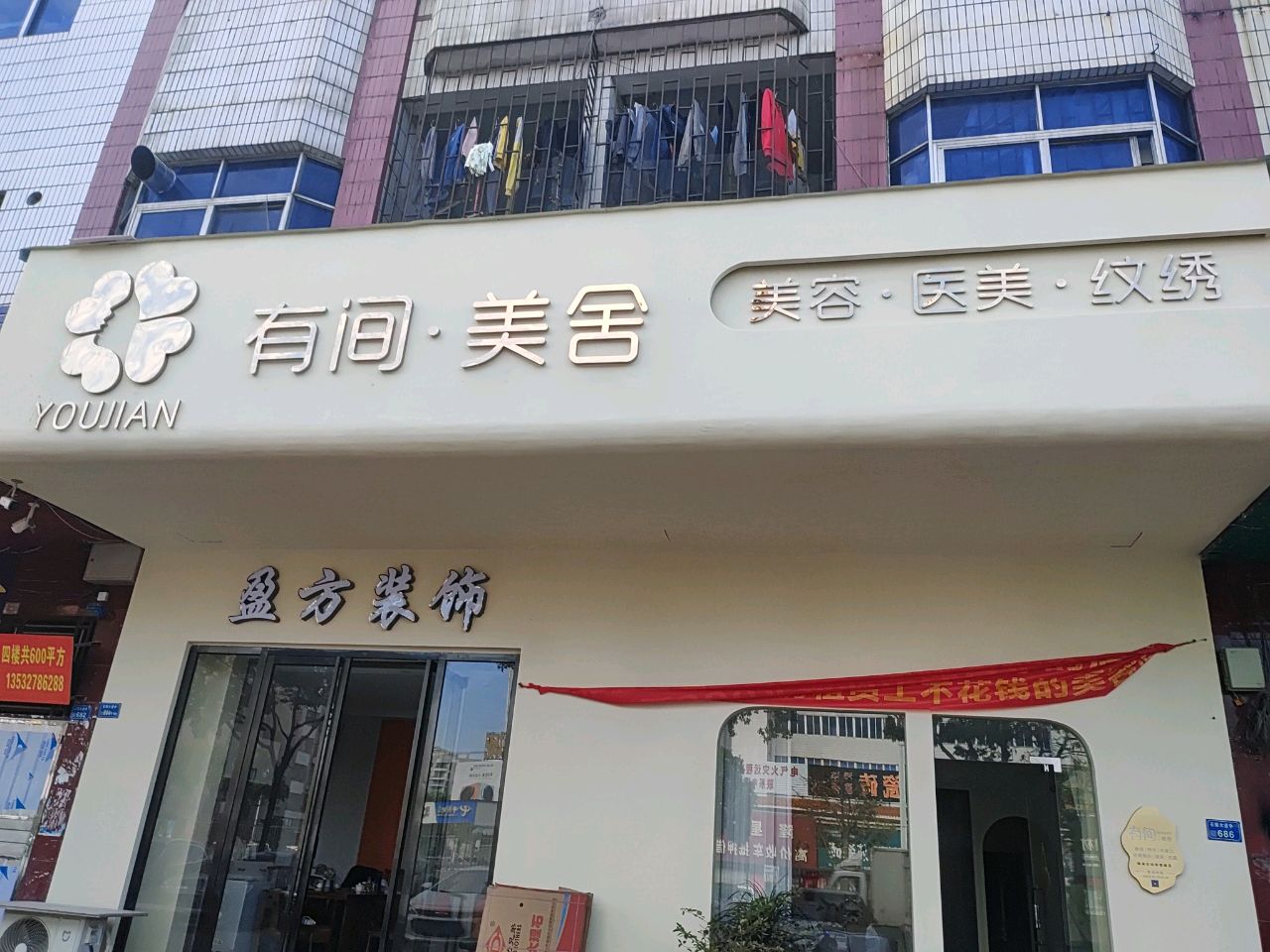 有间美舍