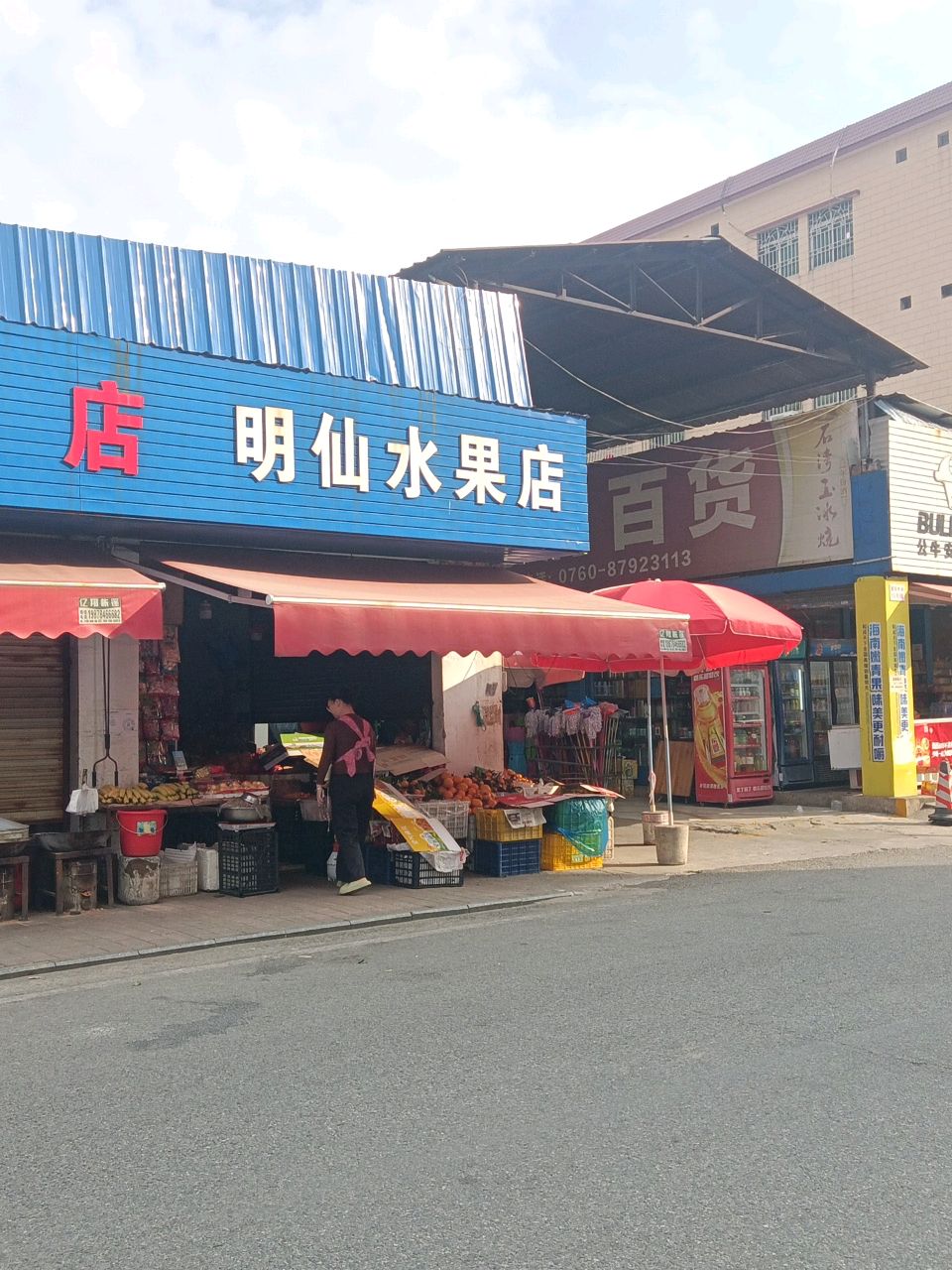 明仙水果店
