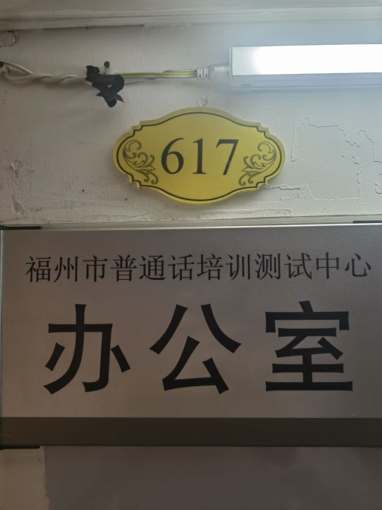 福州市普通话培训测师中心