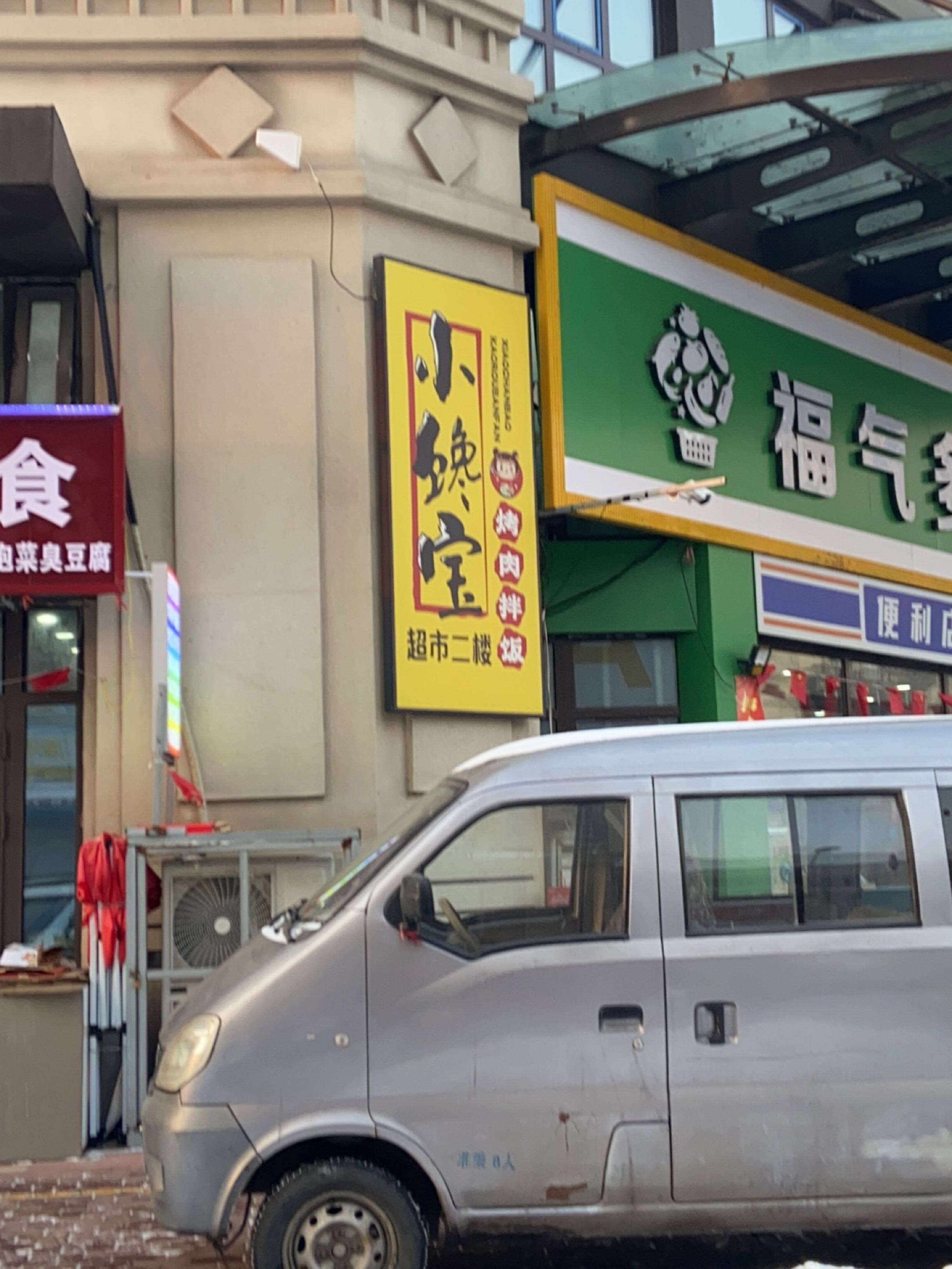 福气多生鲜便利店