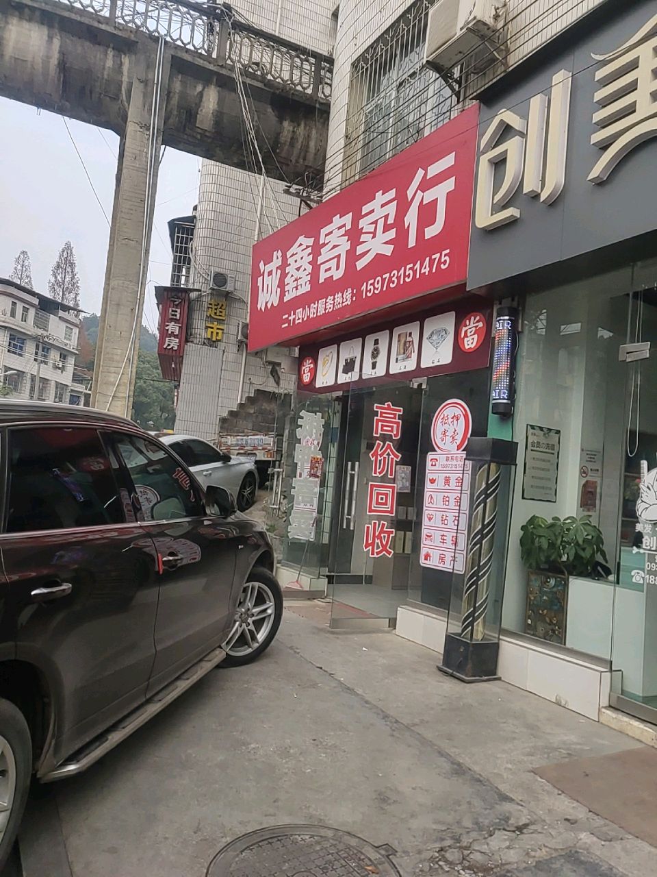 诚鑫寄卖行