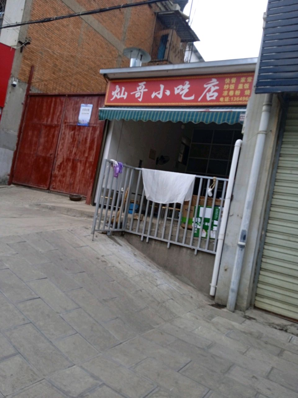 灿哥小吃店