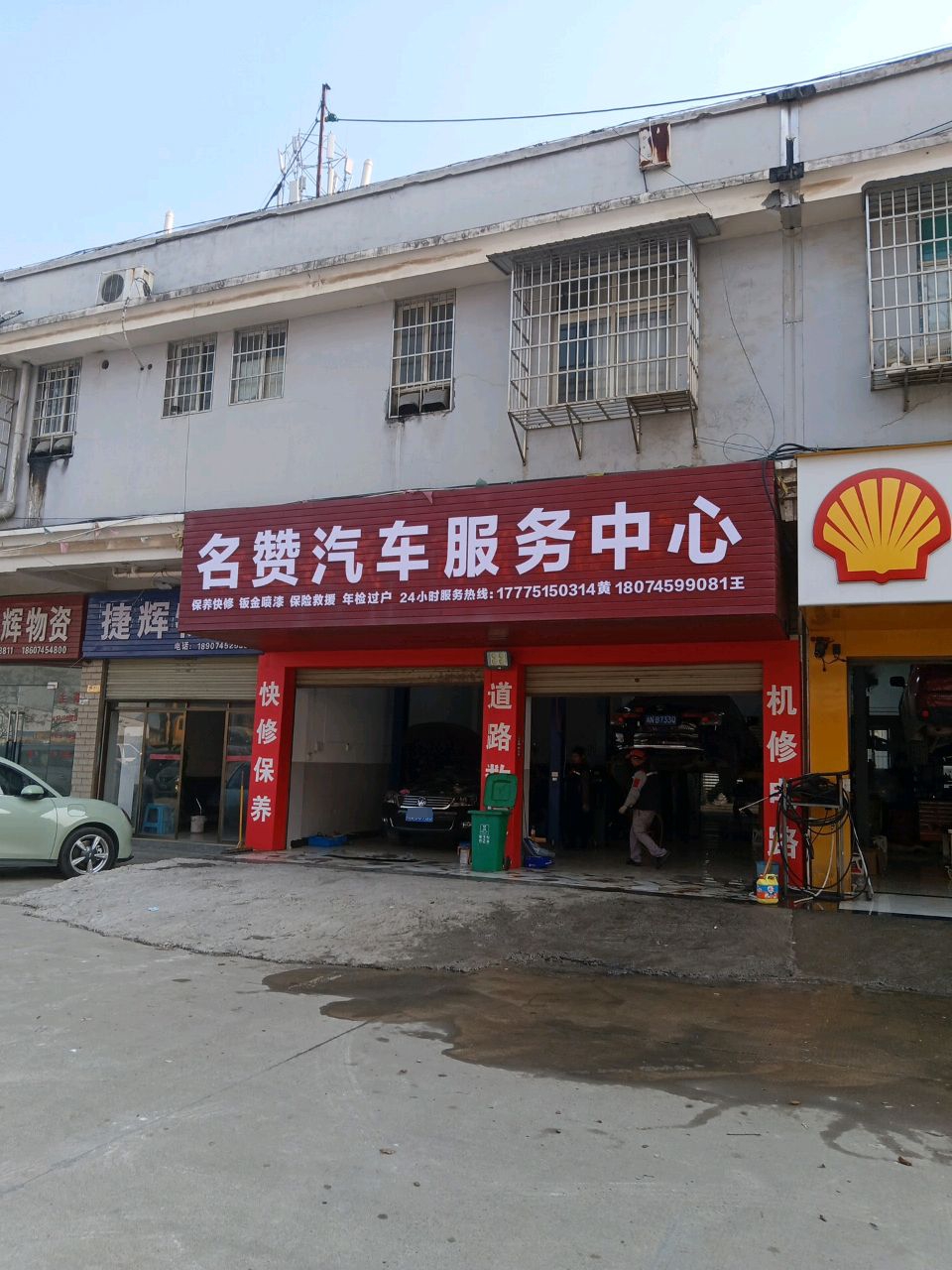 名赞汽车服务中心