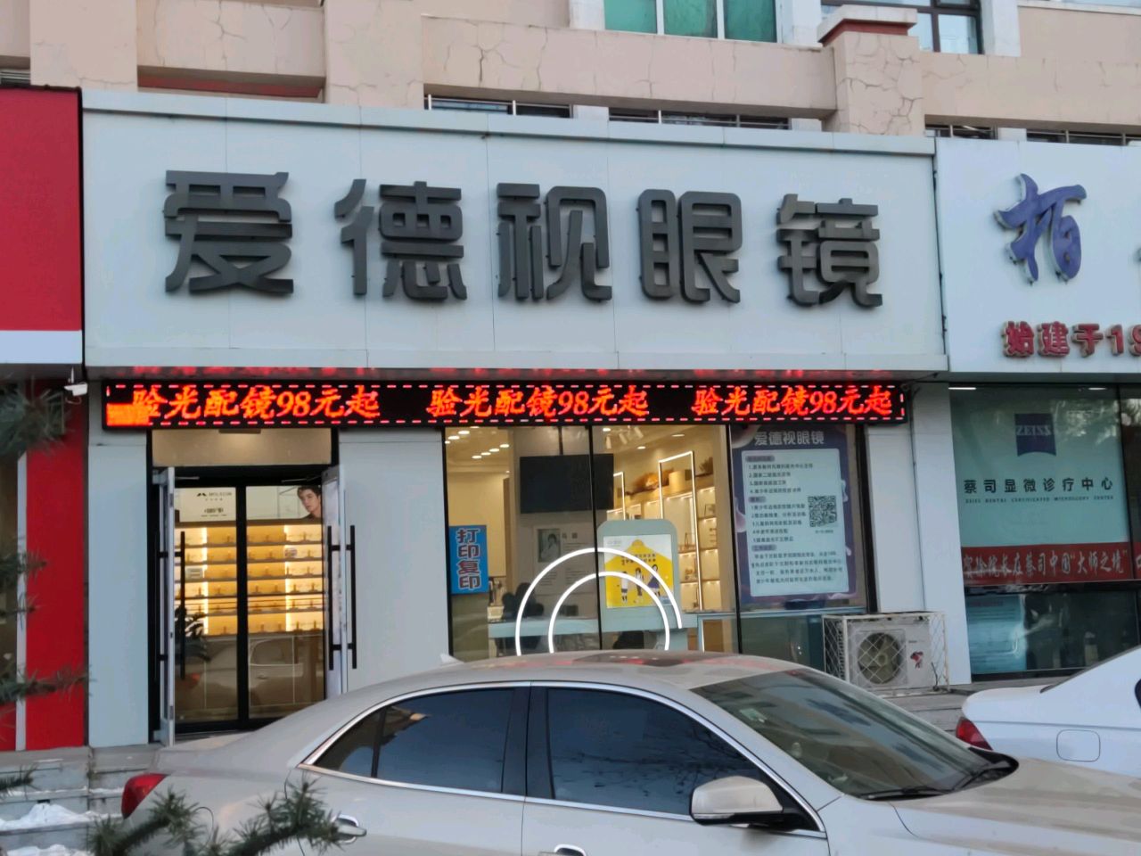 爱德视眼镜(阜华大厦店)