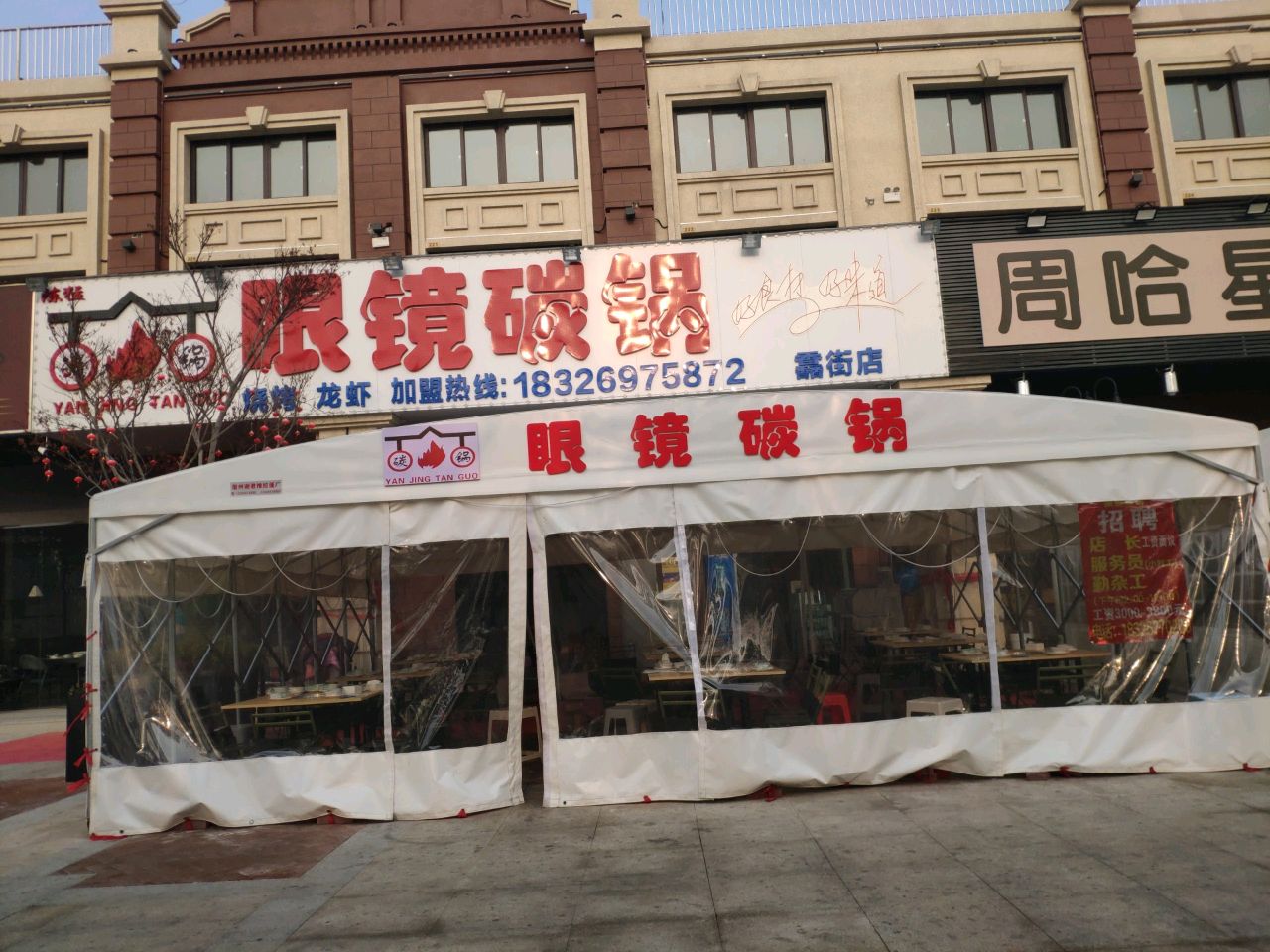 眼睛碳锅(馫街店)