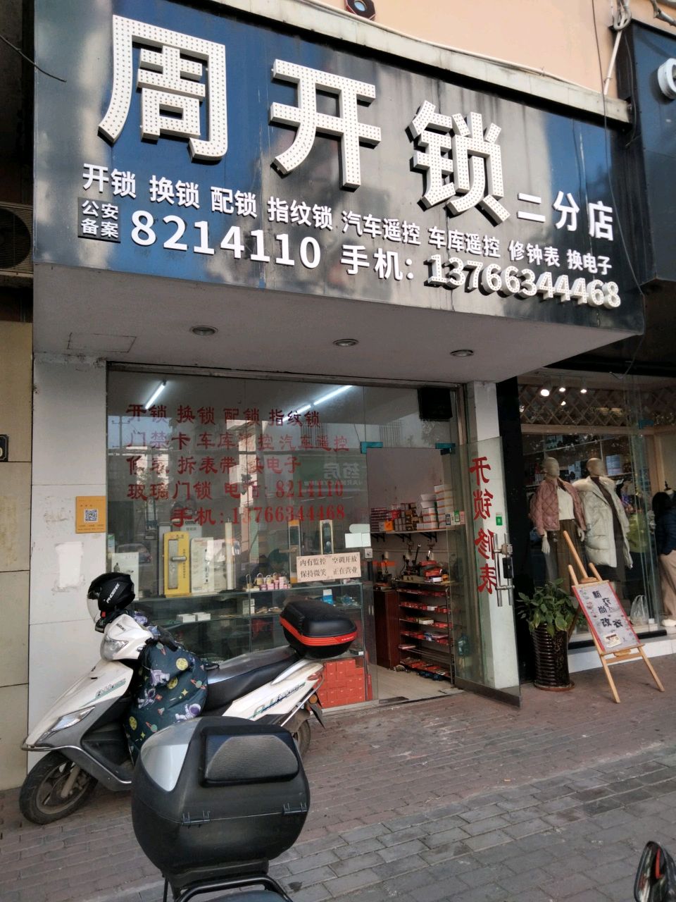 周开锁二分店
