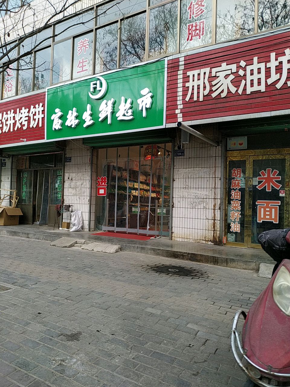 富林生鲜超市