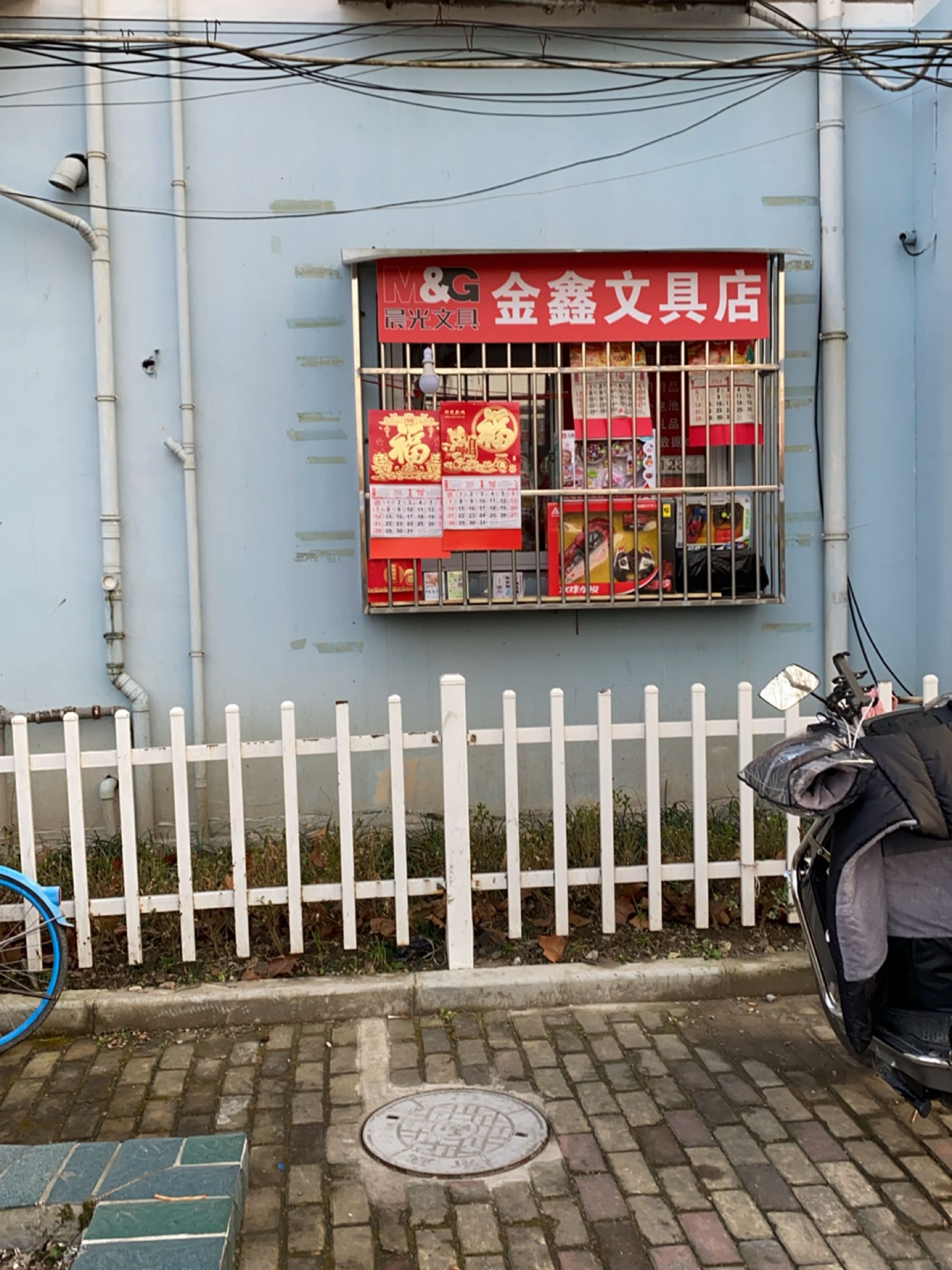 金鑫文具店