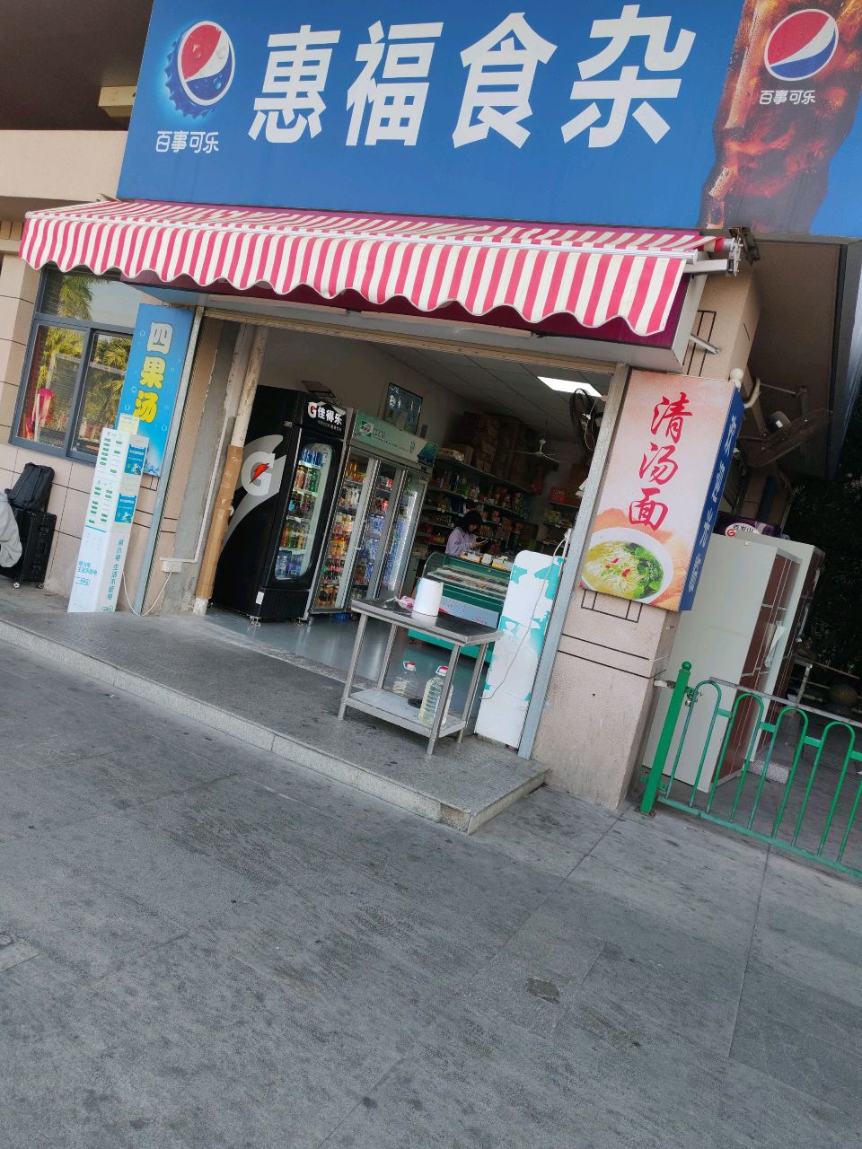 惠福食杂店