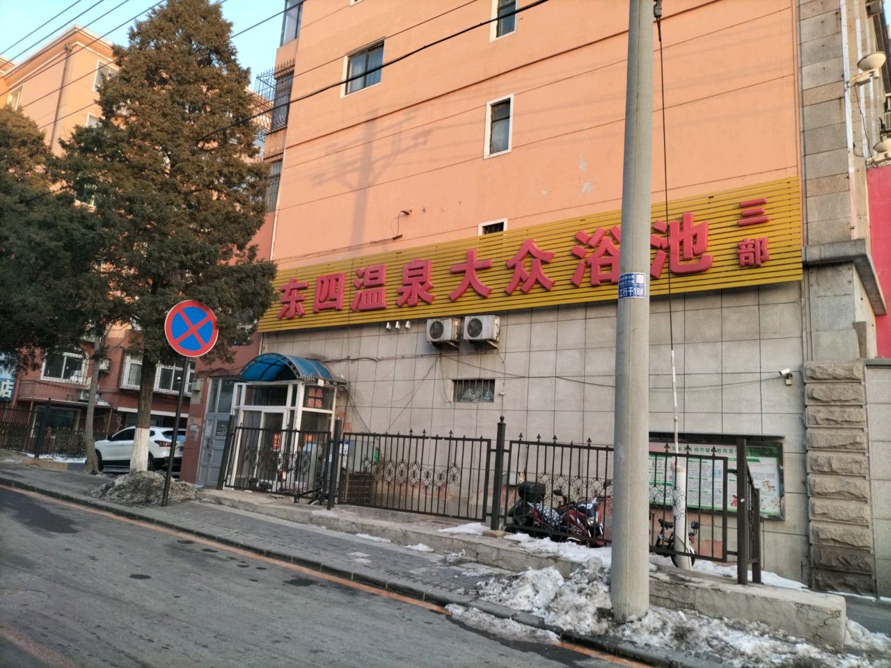 东四温泉大众洗浴池