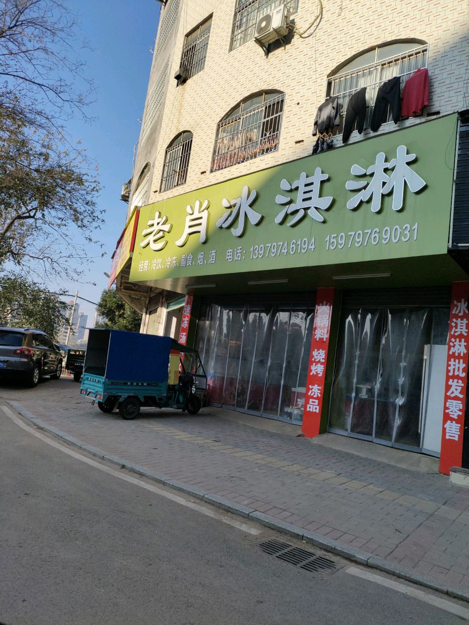 老肖冰淇淋