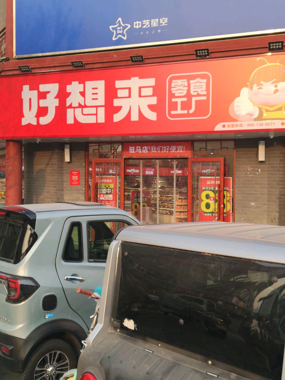 好想来品牌零食(凤凰城店)