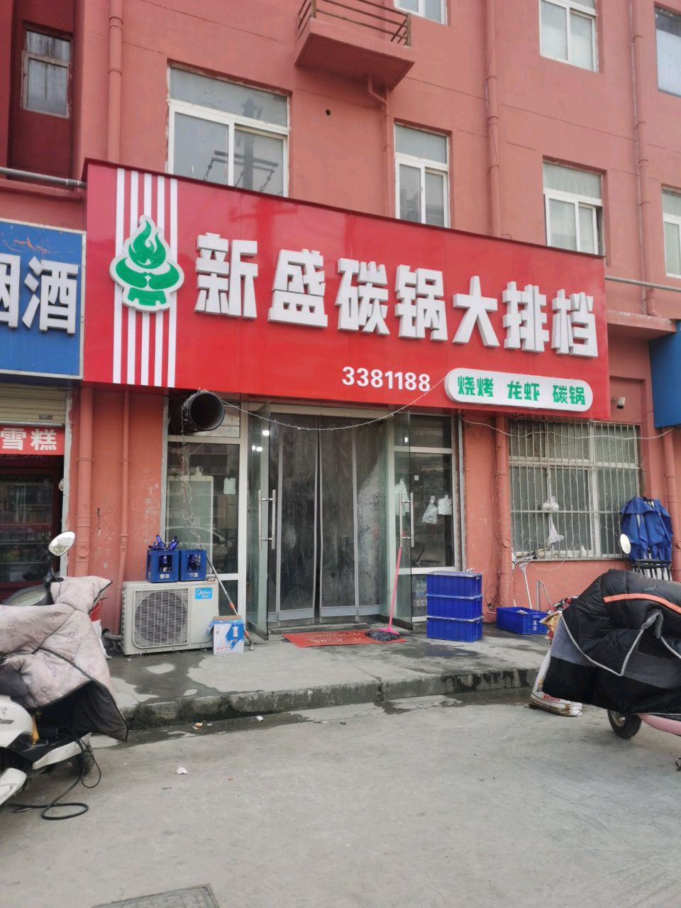 新盛碳锅大排档(新兴小区店)