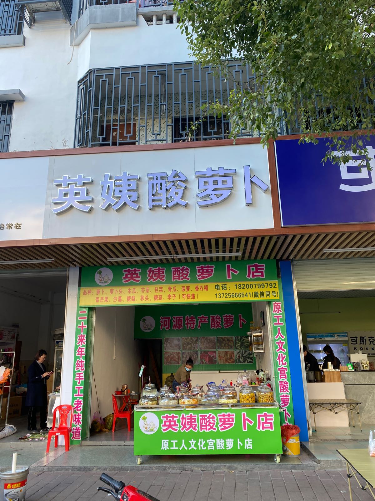 英姨酸罗卜店(公园路店)