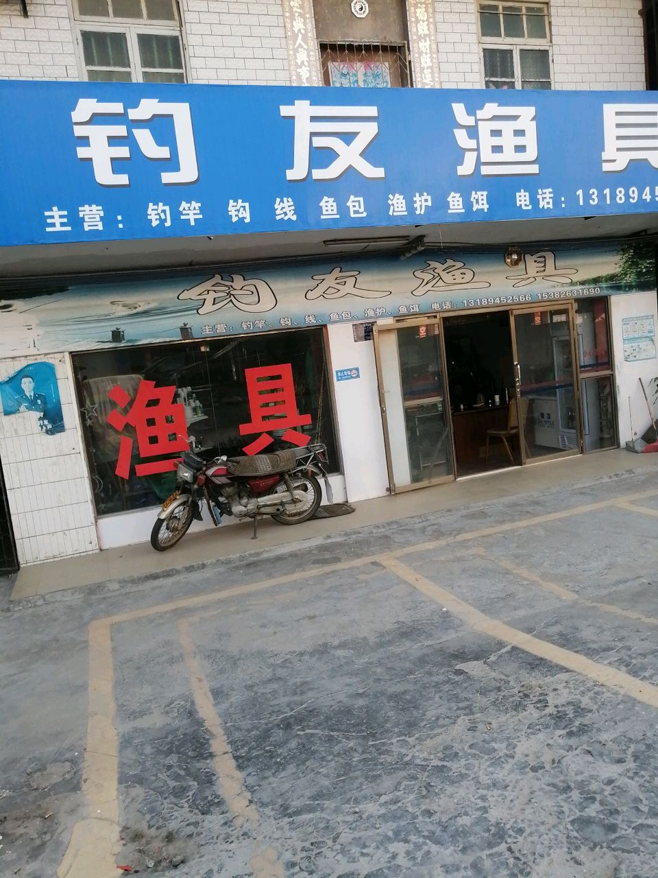 钓友渔具(广南线店)