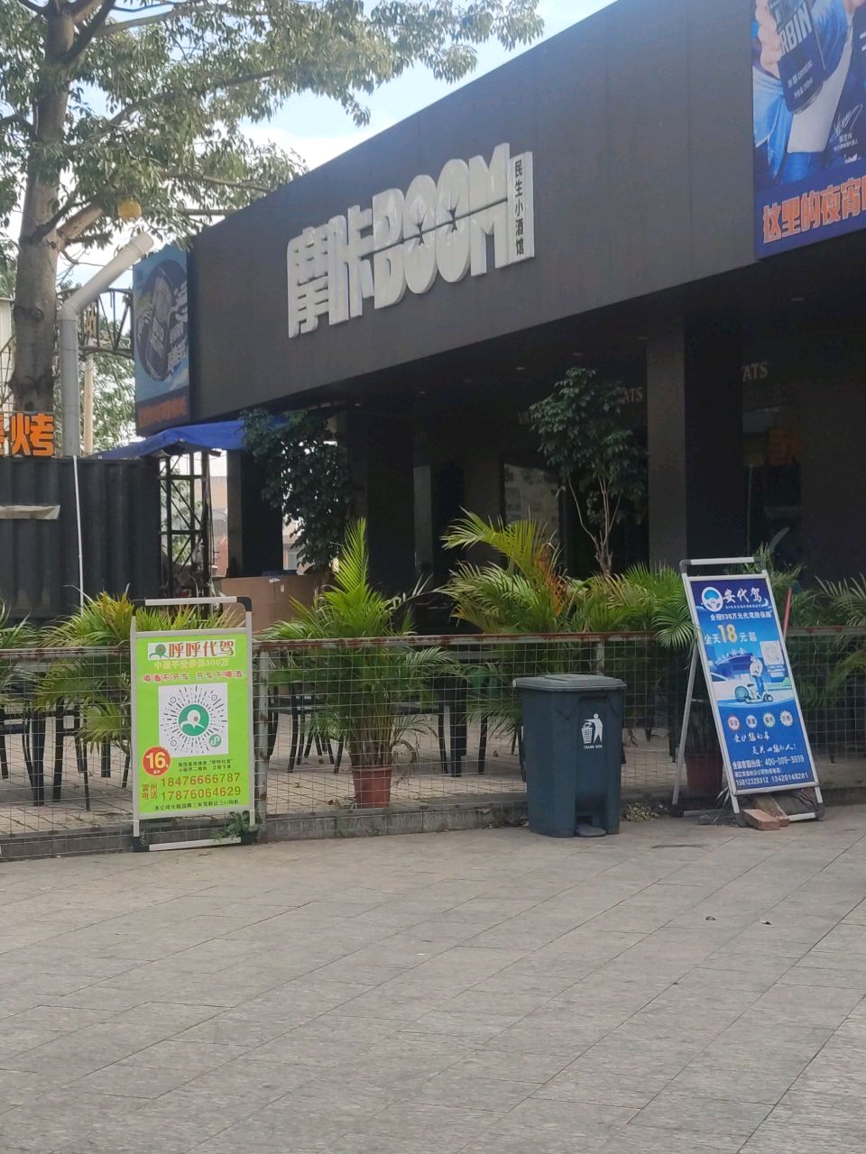 摩咔BOOM·民生小酒馆(雷州店)