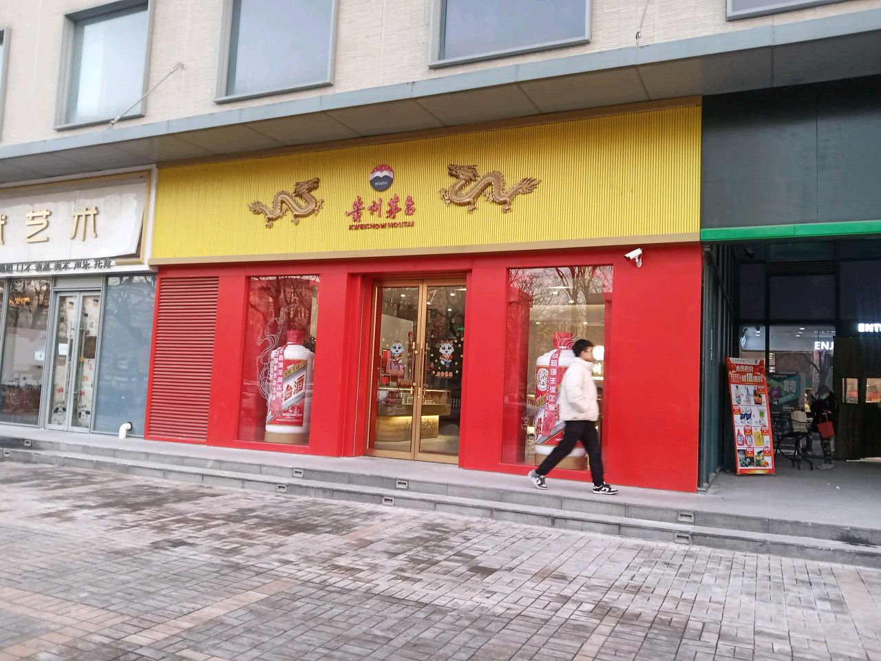 贵州茅台专卖店(北京市回龙观东大街店)