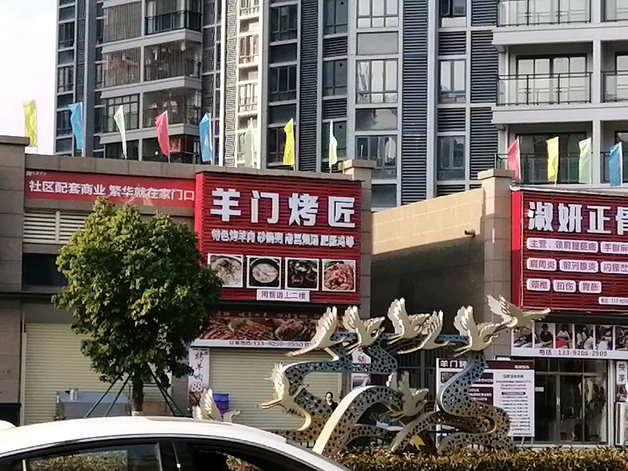 羊门烤匠(宝茵翠亭店)
