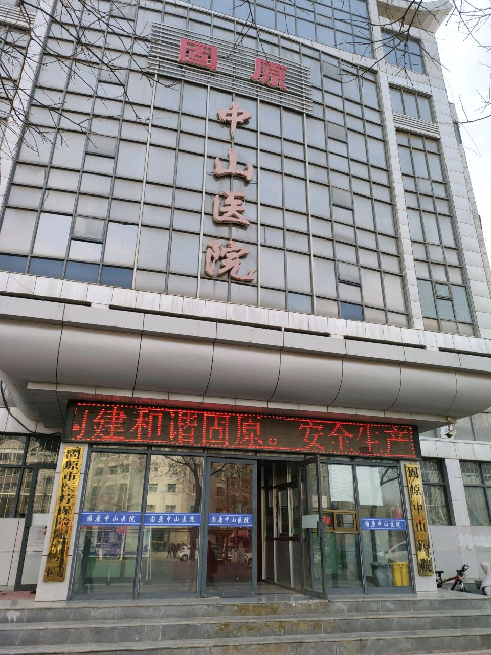 中山医院(西关街)