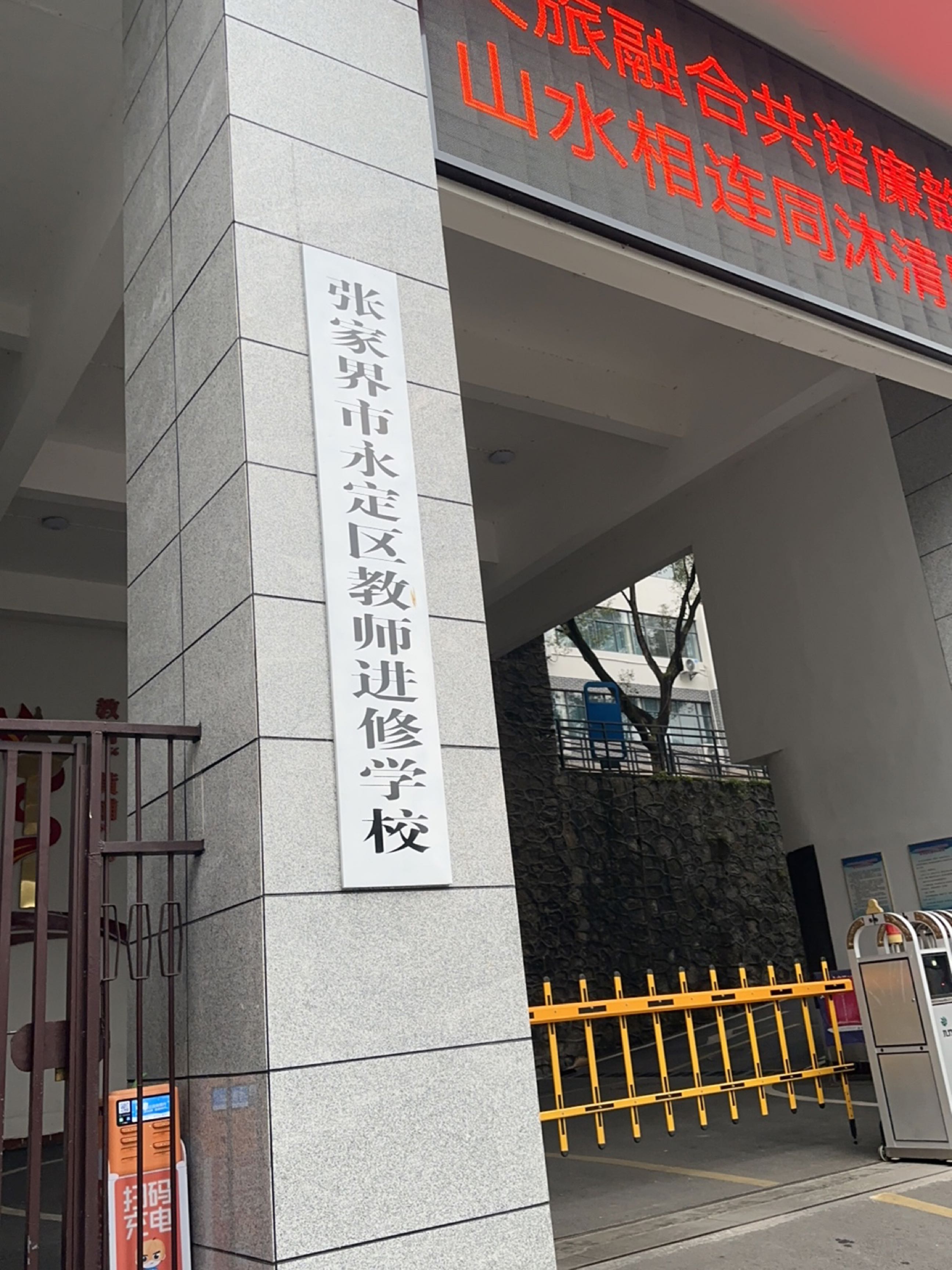 张家界市永定区教师进修学校