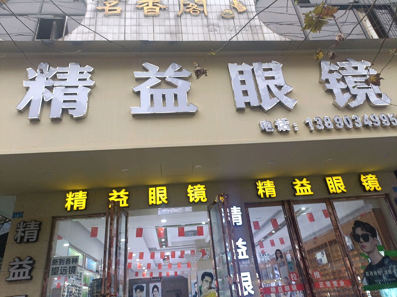 精益眼镜(下西街店)
