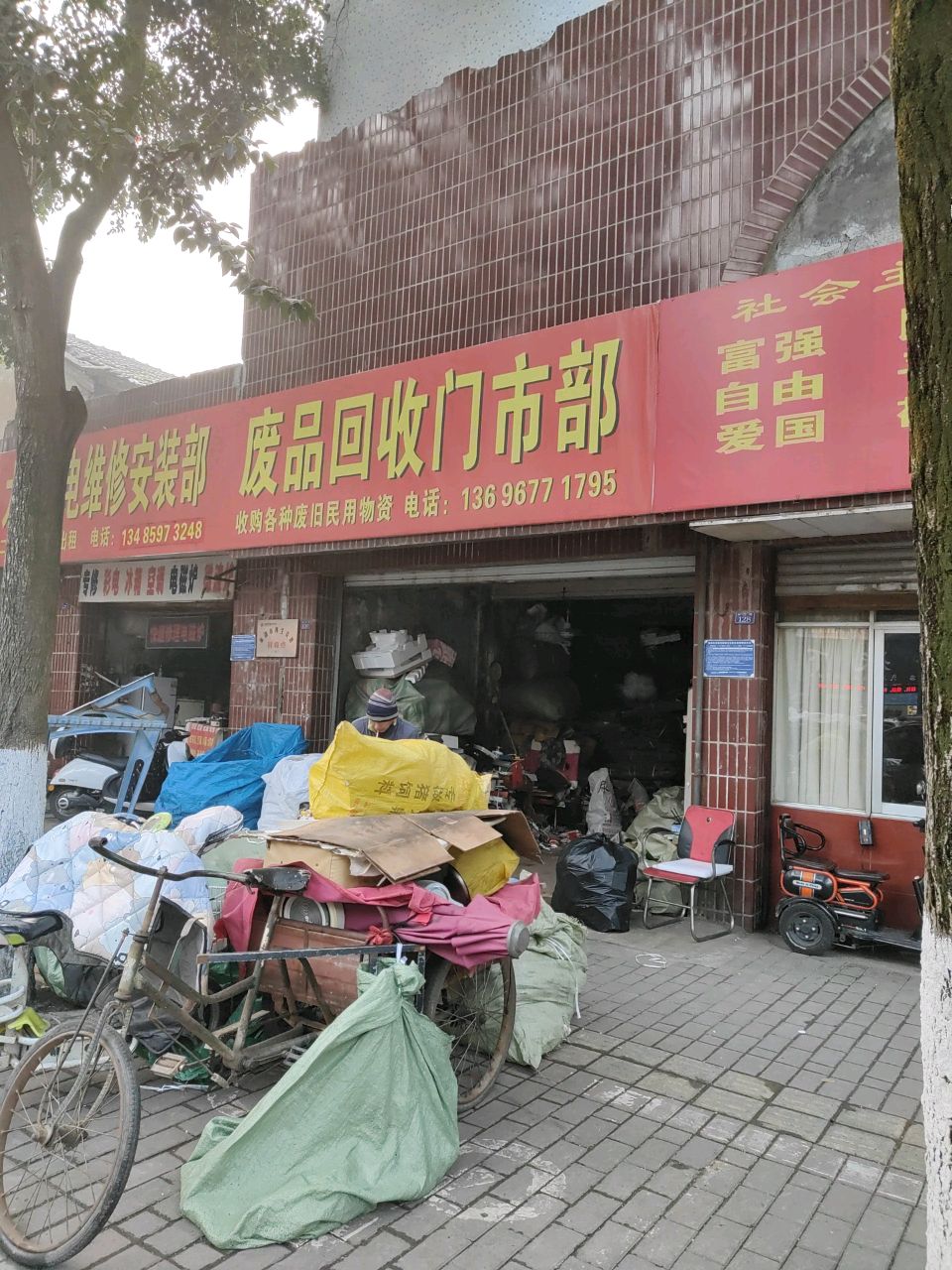 废品回收
