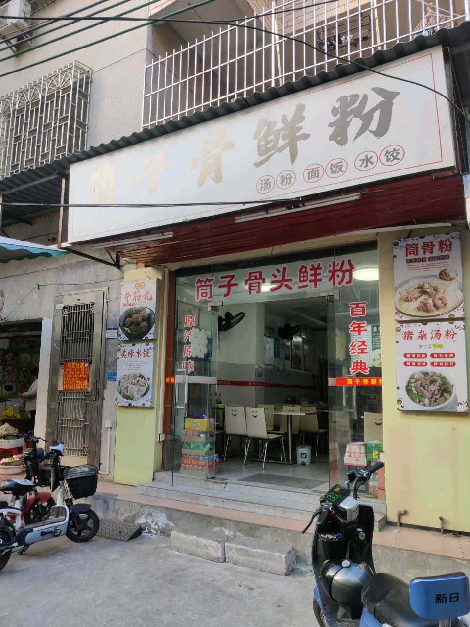 筒子骨鲜粉(桂城店)