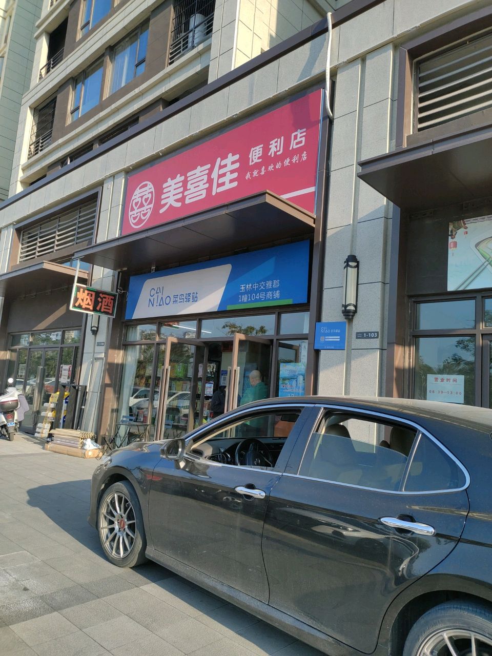 美喜佳(中交雅郡一期店)