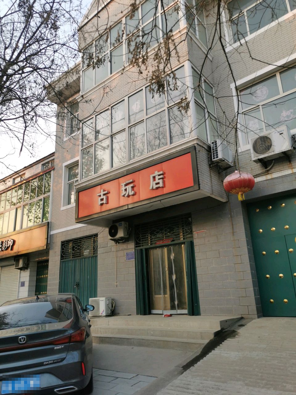 古玩店