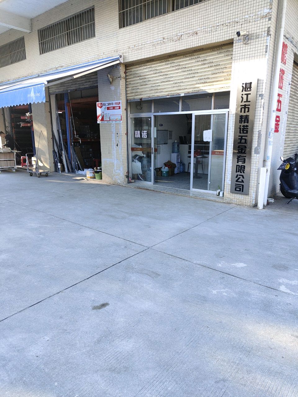湛江市精诺五金有限公司
