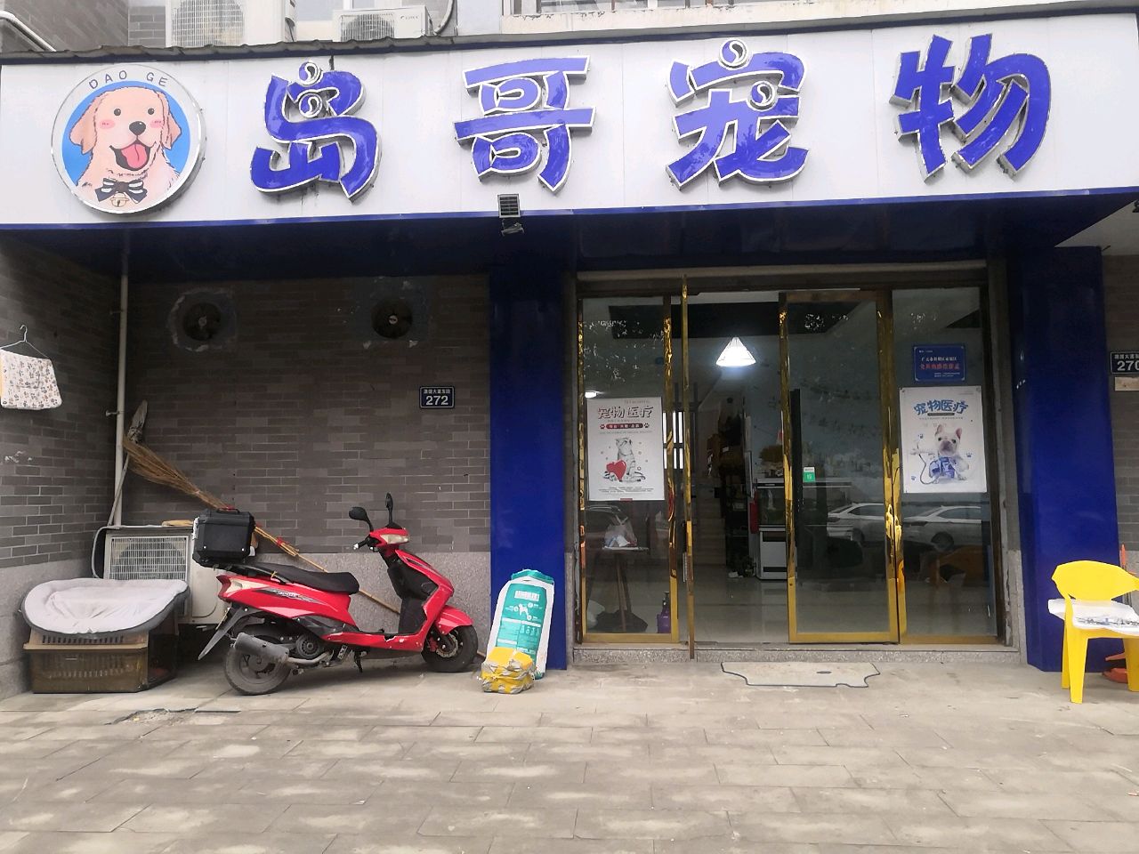 岛哥宠物(清水湾1期店)