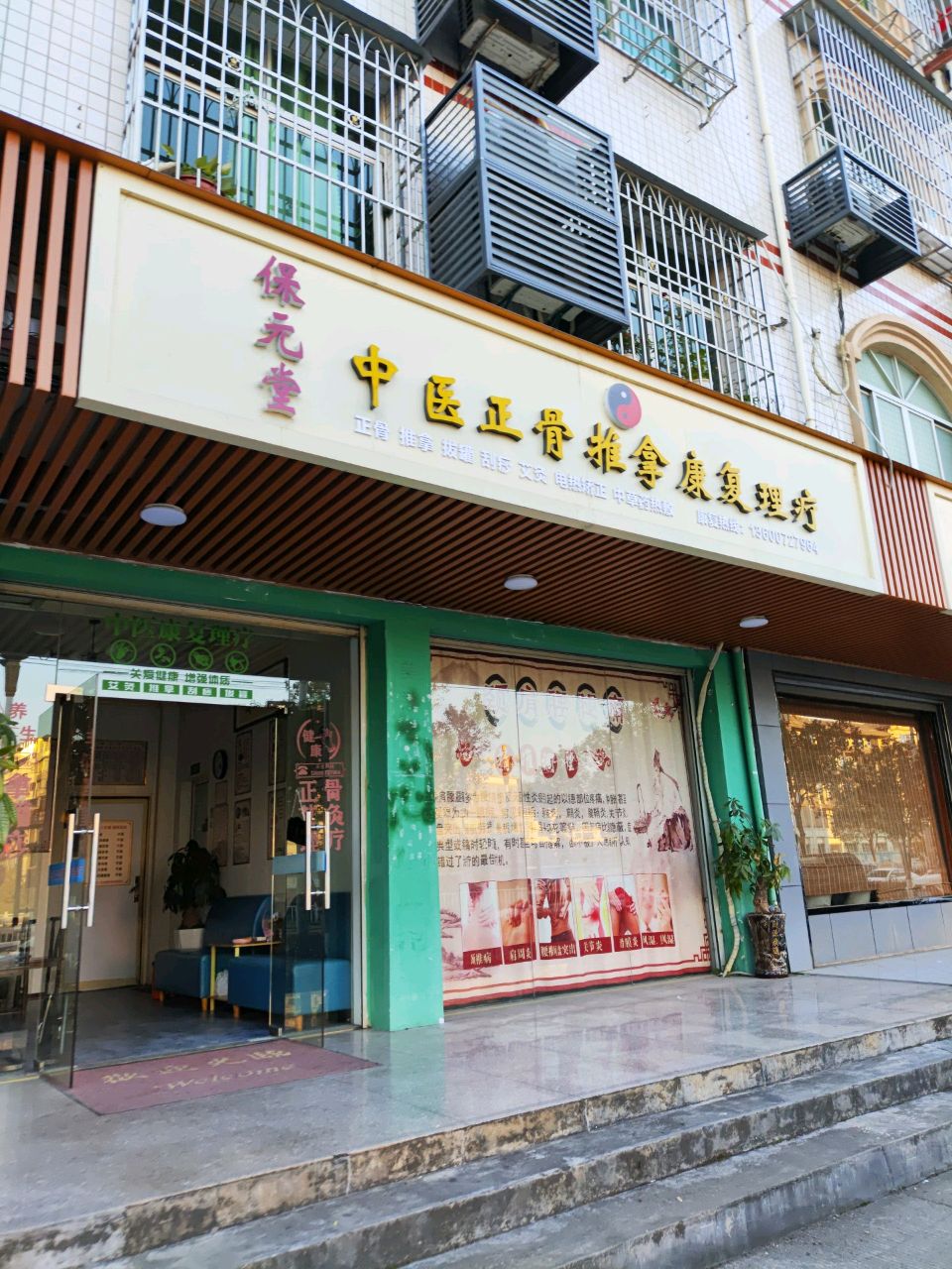 保元堂中医正骨推拿康复理疗