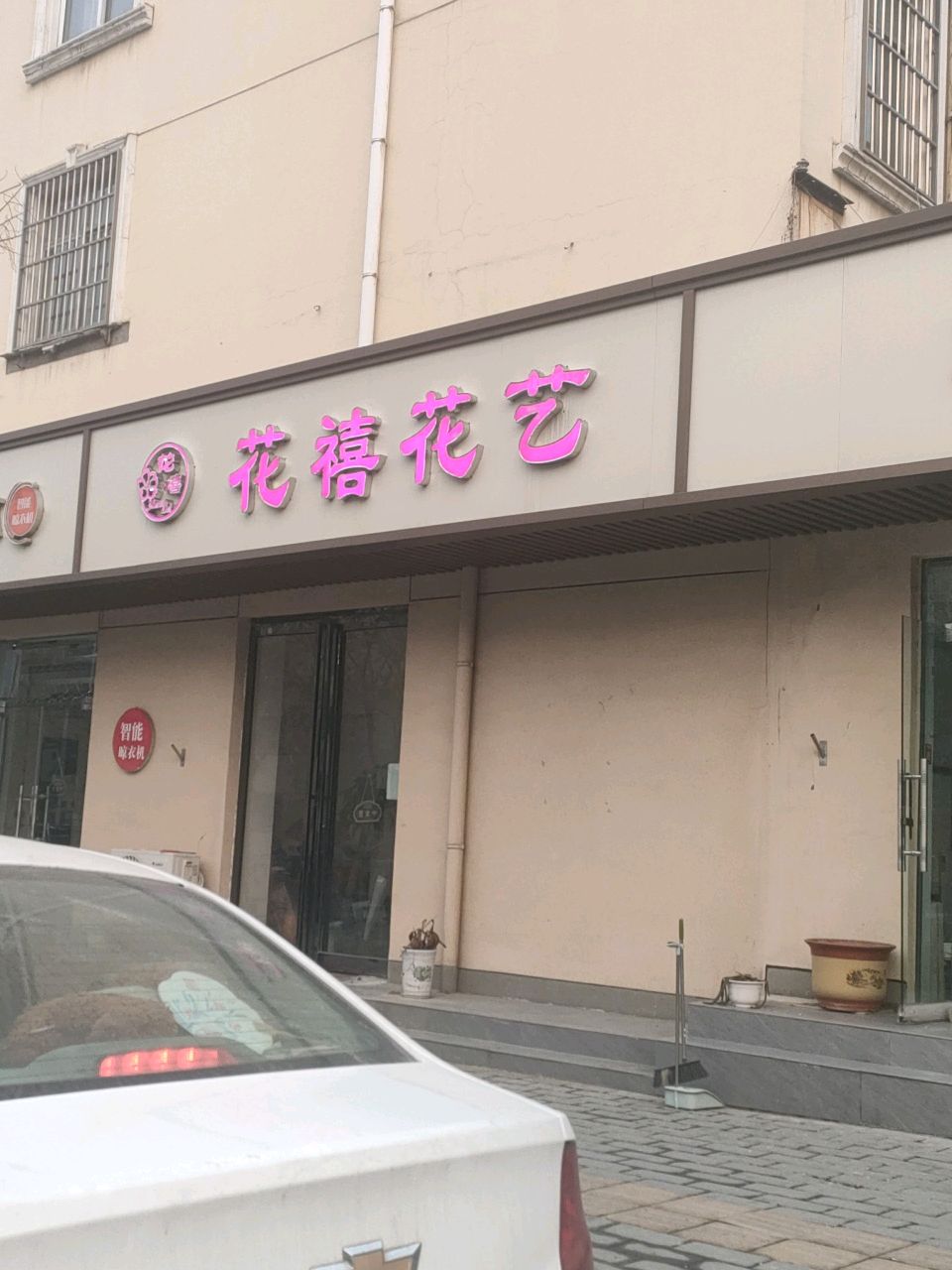 花禧花艺(淮阳路店)