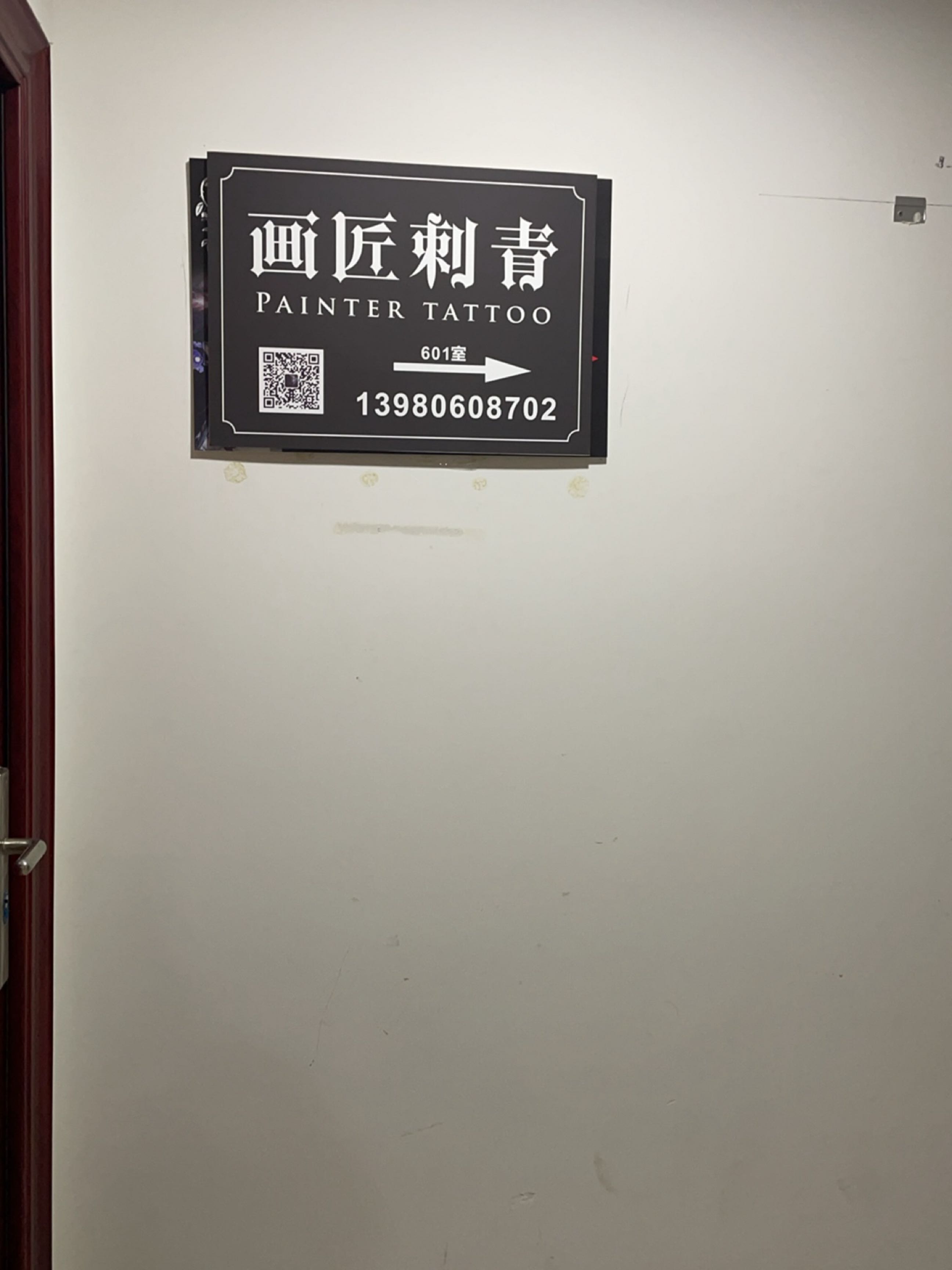 画匠刺青