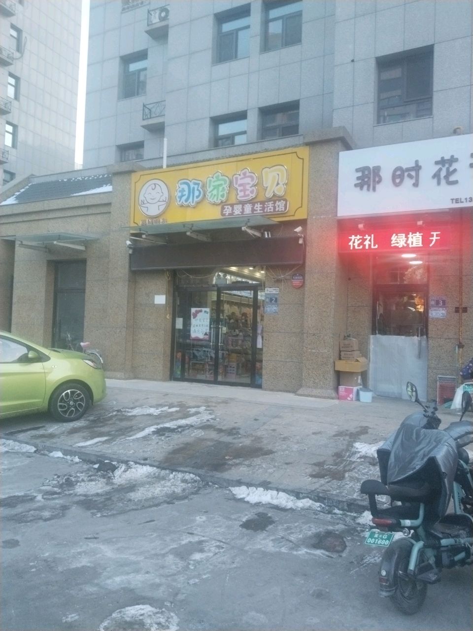 那时花开(永兴西大街店)