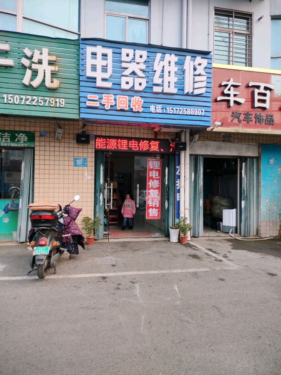 电器维修二手回收