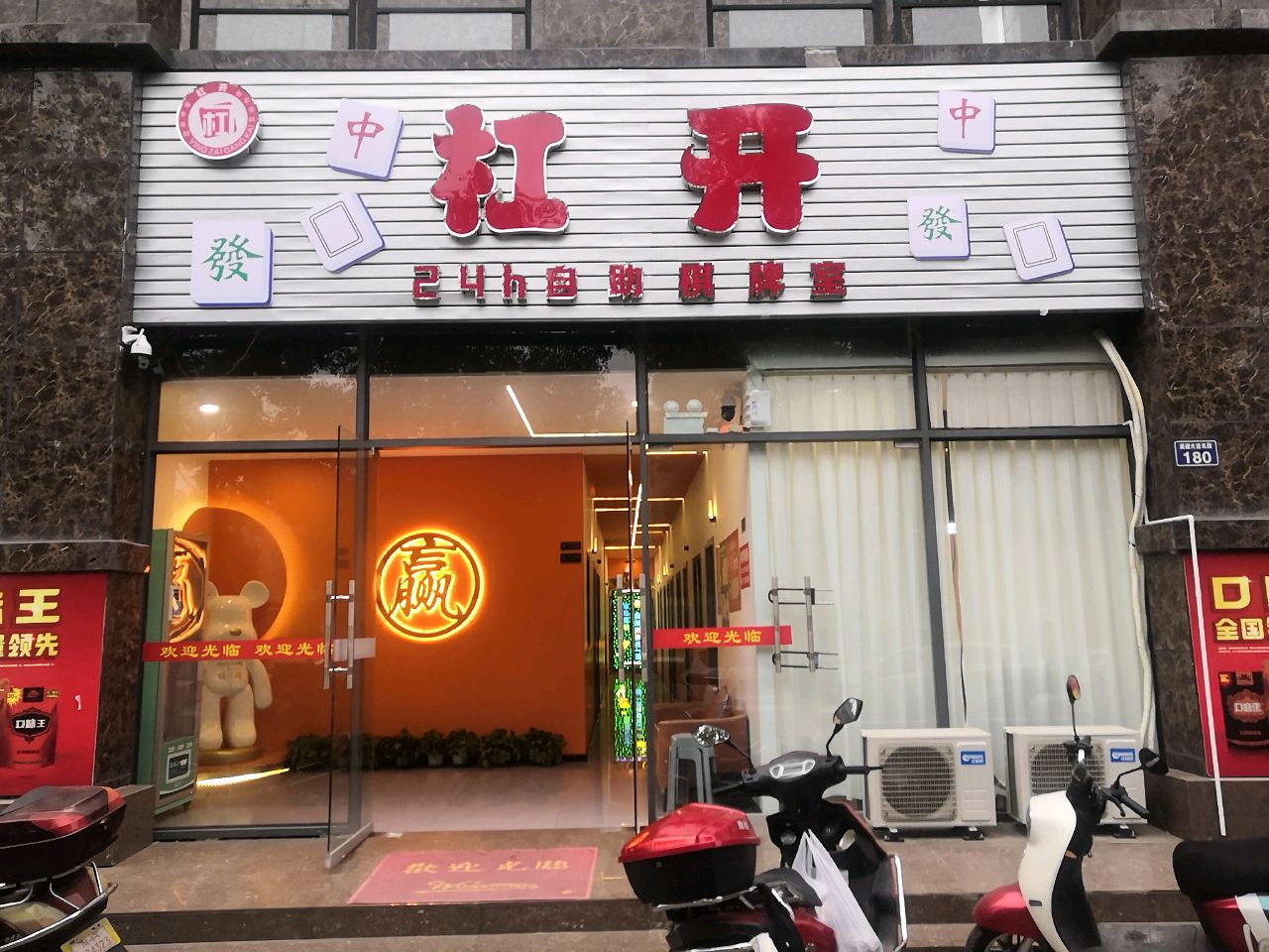 杠开24h自助棋牌室(宝轮店)